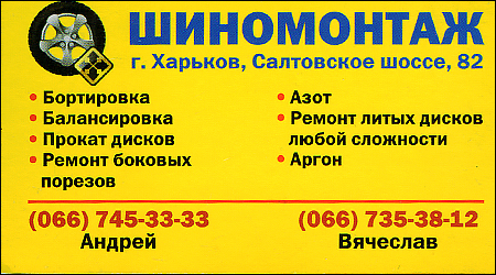 Шиномонтаж