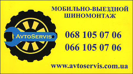 Мобільний шиномонтаж