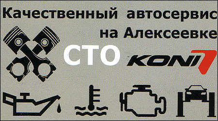 СТО KONI
