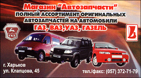 Автозапчастини ВАЗ ГАЗ УАЗ
