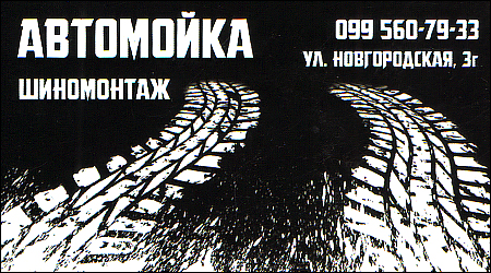 Автомийка-Шиномонтаж