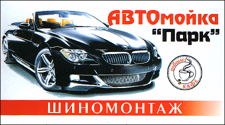 Автомийка Шиномонтаж Парк