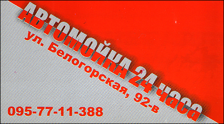Автомойка Белогорская