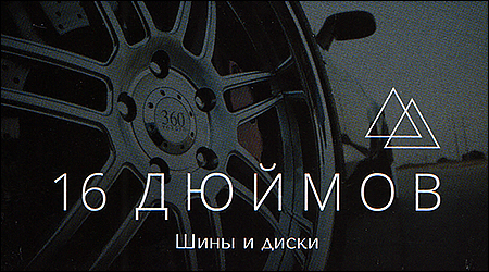 16 Дюймів Шини і диски