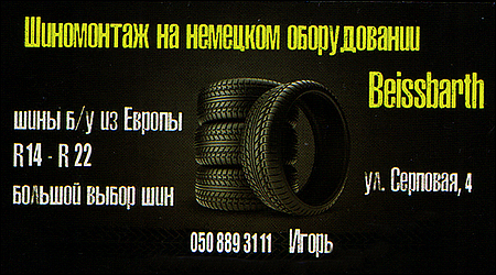 Шиномонтаж Beissbarth
