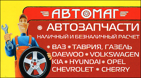 АвтоМаг Автозапчасти СТО