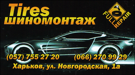 Tires Шиномонтаж FullRepair