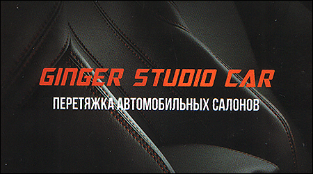 Ginger Studio Car Перетяжка салонов