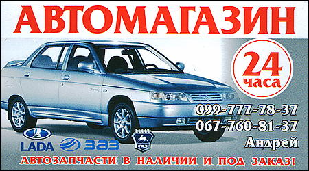 Автомагазин ГАЗ ВАЗ ЗАЗ