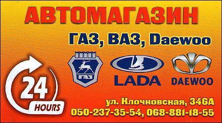Автомагазин ГАЗ, ВАЗ, Daewoo