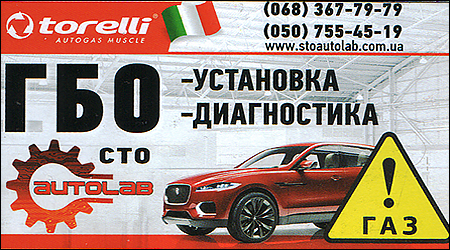 СТО AUTOLAB ГБО