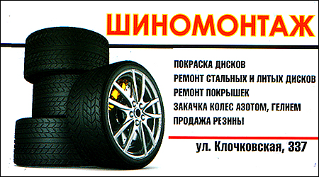 Шиномонтаж