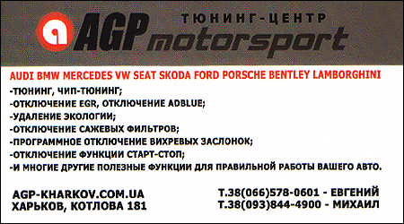 AGP Motorsport Тюнінг-Центр