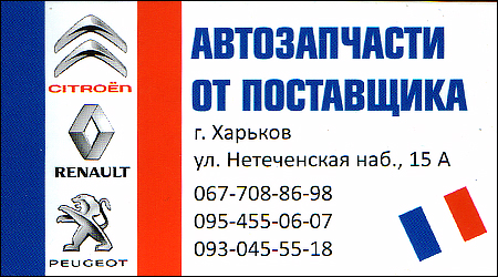 Автозапчасти Citroen-Peugeot-Renault