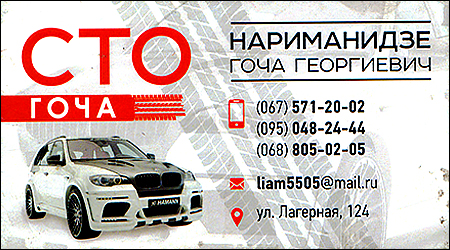 СТО Гоча