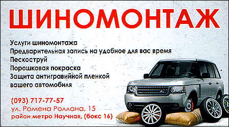 Шиномонтаж