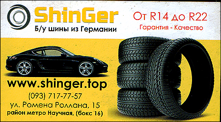 ShinGer б/у шины из Германии