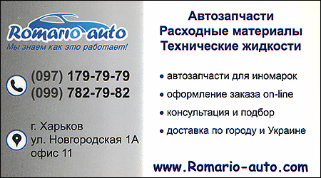 Romario Auto Автозачасти