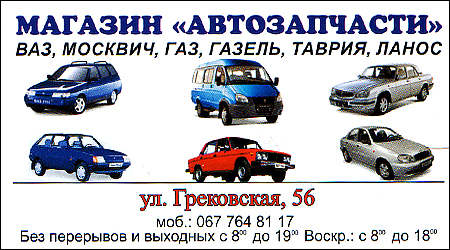 Автозапчастини ВАЗ-ГАЗ-Москвич
