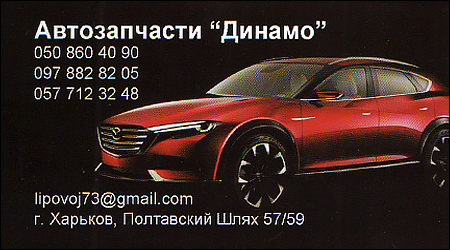 Автозапчасти Динамо