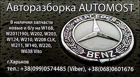 AUTOMOST СТО Mercedes Авторазборка