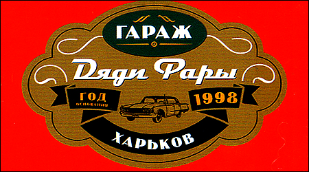 СТО Гараж Дяді Фари