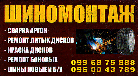 Шиномонтаж