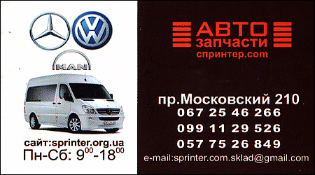 Автозапчастини Sprinter