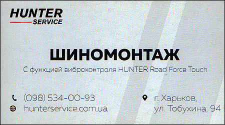 Hunter Service Шиномонтаж