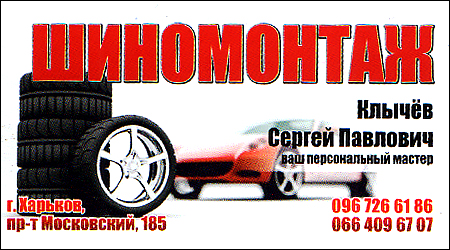 Шиномонтаж