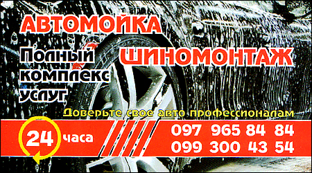 Автомийка  Шиномонтаж