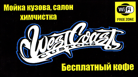 West Coast Customs Автомийка 24/7