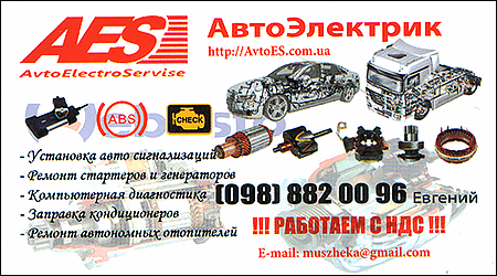 AES АвтоЭлектрик Богдана Хмельницкого 6