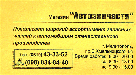 Магазин "Автозапчасти" Б.Хмельницкого 84