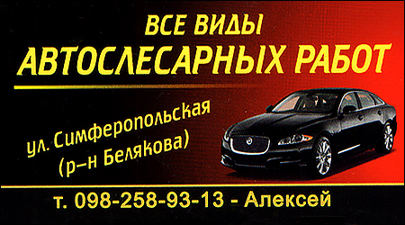Все виды автослесарных работ Симферопольская