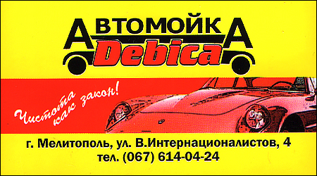 Автомийка/СТО Debica В.Інтернаціоналістів 4