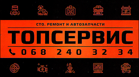 ТОП Сервис В.Интернационалистов 4/1