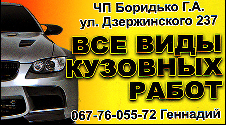 Ч.П. Боридько Г.А. Все виды кузовных работ Юнговская 237