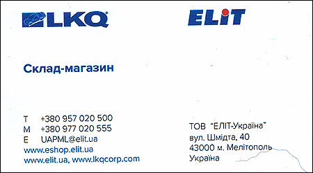 LKQ ТОВ ELIT-Украина Склад-магазин Шмидта 40