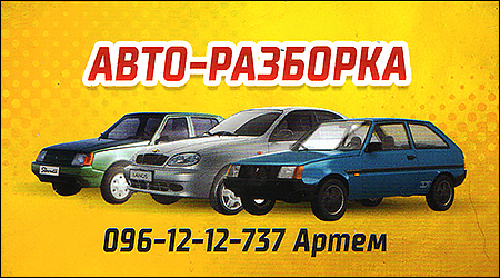 Авто-Разборка Б.Хмельницкого 100 6б.