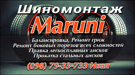 Шиномонтаж Maruni
