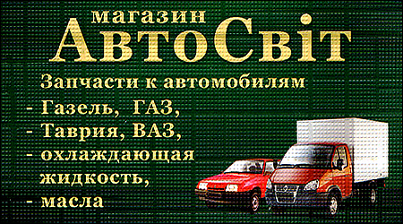 Автосвіт магазин Ломоносова 132