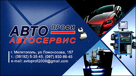 АвтоПрофі автосервіс Ломоносова 157
