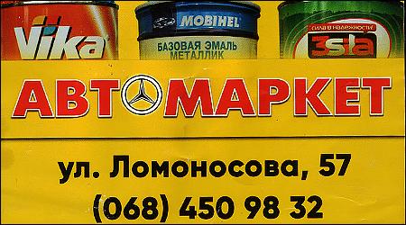 АвтоМаркет Ломоносова 57