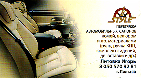 Перетяжка салонів Style