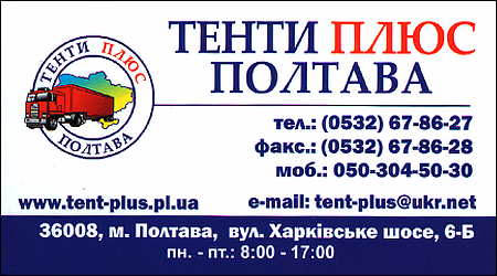 Тенти Плюс Полтава