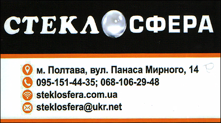 Стекло Сфера