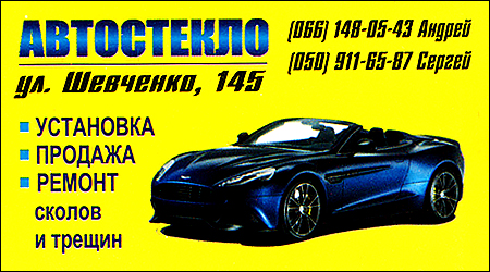 Автоскло