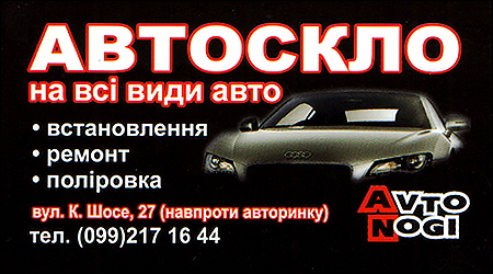 Автоскло на всі види авто "AvtoNogi"