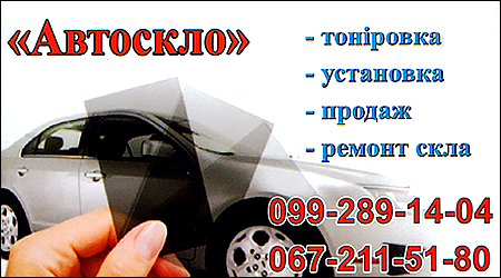 Автоскло
